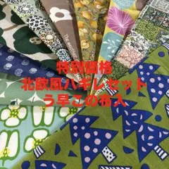 12 特別価格　北欧風ハギレセット　10枚セット価格　う早この布　北欧の森柄