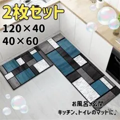 【2枚セット】キッチンマット バスマット　玄関マット キッチン 滑り止め　北欧