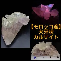 【モロッコ/イミルヒル産】犬牙状カルサイト