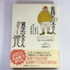 金持ち父さん貧乏父さん ロバート・キヨサキ