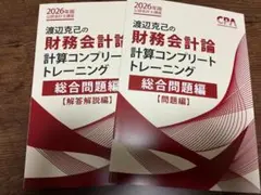 コンプリートトレーニング（コントレ）2026年版最新　財務会計論　新品未使用 2026年 計算コンプリートトレーニング 財務会計論 短答プロパー