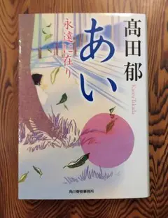 [中古本] あい 永遠に在り