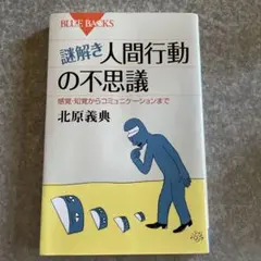 謎解き・人間行動の不思議 感覚・知覚からコミュニケーションまで