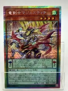 遊戯王 竜剣士マジェスティP ウルトラパラレルレア