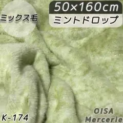 K-174 ミントドロップ 淡 斑点模様 まだら 柄もの ファー生地 ぬいぐるみ