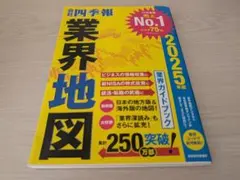 会社四季報 2025