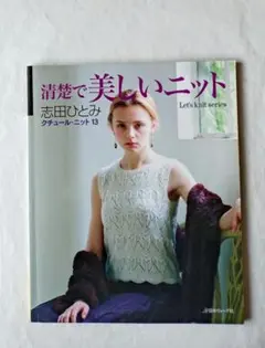 志田ひとみ ニット本 14冊セット 志田ひとみ ニット本 14冊セット