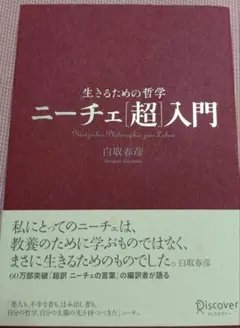 ニーチェ超入門 白取春彦著