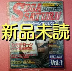 【新品未読】セガサターンマガジン SEGA SATURN vol.1
