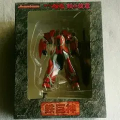機甲界ガリアン 鉄の紋章 鉄巨神 フィギュア