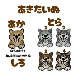 秋田犬 刺繍 ワッペン