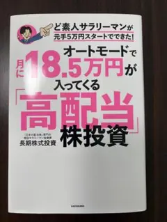 オートモードで月に18.5万円が入ってくる　「高配当」株投資