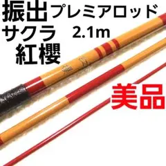 2025年最新】和竿 渓流の人気アイテム - メルカリ