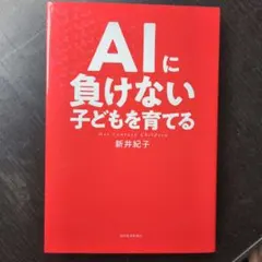 AIに負けない子どもを育てる