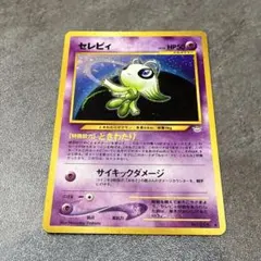 ポケモンカード セレビィ 旧裏 キラ - メルカリ