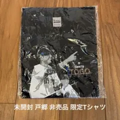 【未開封】ジャイアンツ 戸郷翔征 20 限定Tシャツ 巨人