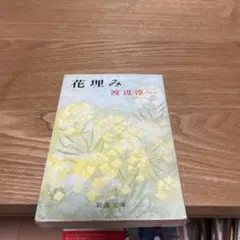 【まとめ買いで200円)花埋み　渡辺淳一 新潮文庫