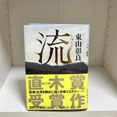 流 東山彰良著 受賞作 単行本