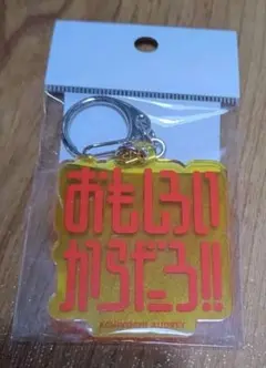 あちこちオードリー　視聴者限定　おもしろいからだろ　キーホルダー　付箋のサムネイル