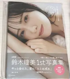 鈴木瞳美 1st 写真集「ひとめぼれ」ポストカード - メルカリ