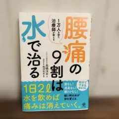 腰痛の9割は水で治る 1万人を診た治療師が教える