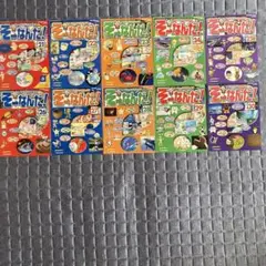 週刊そーなんだ! 21-30巻 10冊セット