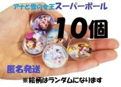 ♥１０個♥アナ雪スーパーボール　27㎜　縁日ごっこ　お風呂　プール　匿名発送