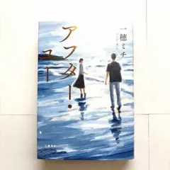 アフターユー！ 一穂ミチ