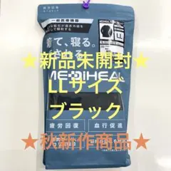 ★疲労回復★メディヒール★リカバリーウェア★ブラックLL★ワークマン★長袖シャツ