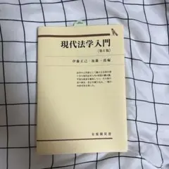 現代法学入門　第4版