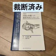 【裁断済み】犬の四肢と骨盤への整形外科アプローチ