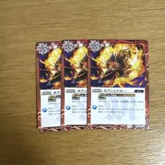 カウントドロー　3枚　バトスピ