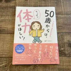 50歳からは、やっぱり体力がほしい！ 森下えみこ