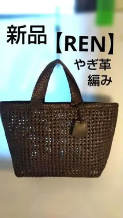 ゆ*ん様 【新品】RENレン やぎ革メッシュのトートバッグ　ダークブラウン系のサムネイル