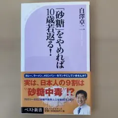 「砂糖」をやめれば10歳若返る！
