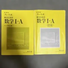 チャート式 数学I+A 数研出版