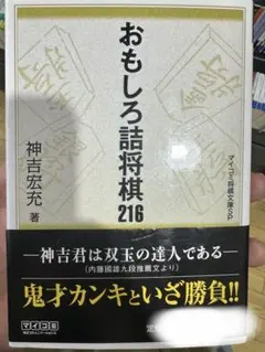【匿名】帯付き　おもしろ詰将棋 216 神吉宏充のサムネイル