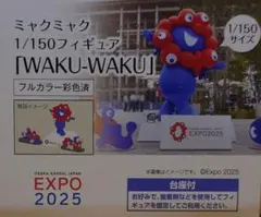 1/150スケールフィギュア EXPO2025ミャクミャクWAKU-WAKU新品