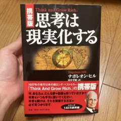 携帯版 思考は現実化する ナポレオン・ヒル