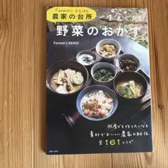 一生食べたい野菜のおかず : Farmer's KEIKO農家の台所