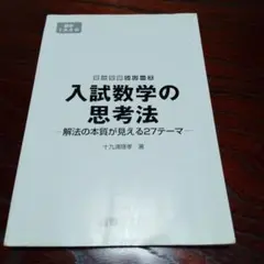 絶版　入試数学の思考法