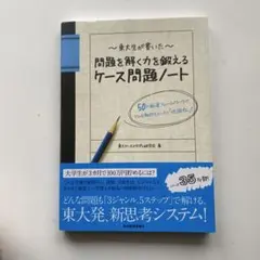 東大生が書いた問題を解く力を鍛えるケース問題ノート : 50の厳選フレームワー…