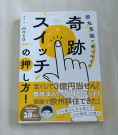 潜在意識で夢を叶える　奇跡スイッチの押し方！　心理カウンセラーmasa