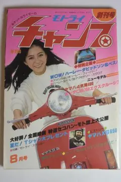 ヴィンテージ雑誌】モトライダー 1978年10月臨時増刊 表紙「堀ひろ子