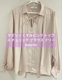 値下げ　ダズリン くすみピンク トップス チュニック ブラウス dazzlinのサムネイル