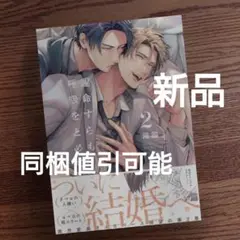 新品☆運命すらも呼吸をとめて 2/滝端/BL 漫画/初版本☆