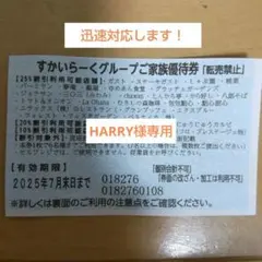 スカイラークグループ 家族優待券 25%割引