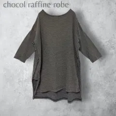 【chocol raffine robe】　細ボーダー　チュニック　カットソー