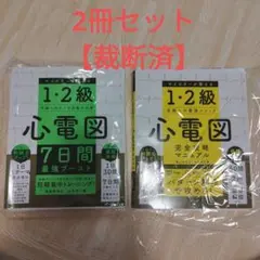 【2冊セット】①心電図完全攻略マニュアル ②心電図7日間最強ブースト マイスター