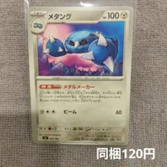 【在庫2】メタング